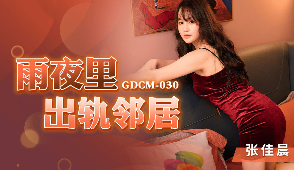 GDCM030 – Lén lút vụng trộm cùng cô hàng xóm trong đêm mưa