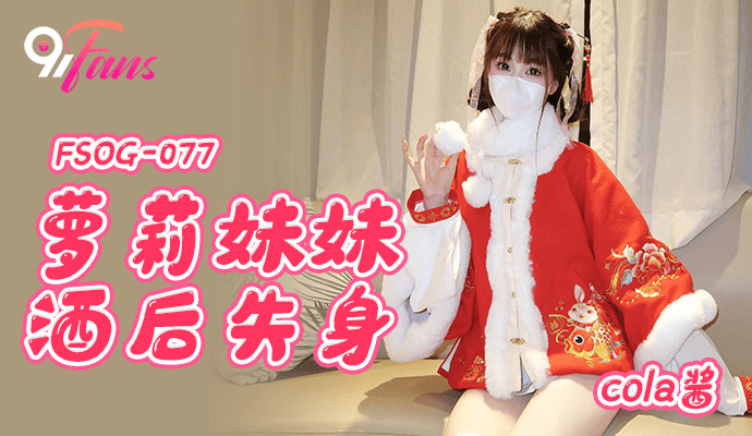 FSOG077 – Em gái loli mất trinh sau khi bị chuốc thuốc