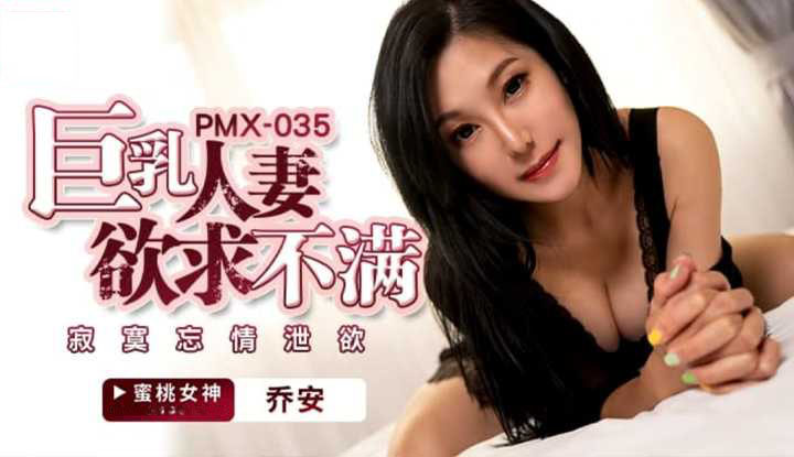 PMX035 – Chồng không thể thỏa mãn người vợ ngực bự